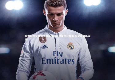 ng体育官网|邱贻可社交媒体分享与孙颖莎蒯曼生日合影 配文寄语年年好