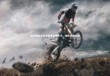 ng体育官方网站_姬宇阳批评申花夏窗引援不力，球队表现低迷