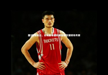 ng体育官网_图3致敬疑云，足球赛事图片被指模仿懂球帝开屏