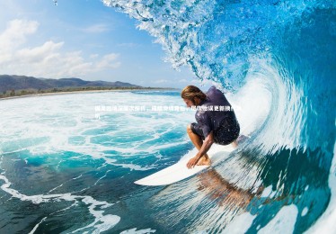 ng体育平台-国足困境深层次探析，成绩滑坡背后，屡次贻误更新换代良机