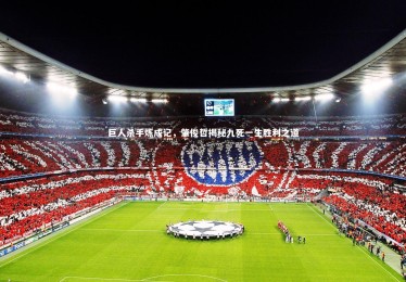 ng体育官网：巨人杀手炼成记，肇俊哲揭秘九死一生胜利之道