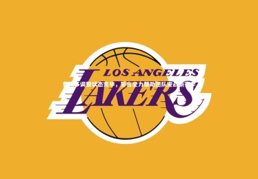 ng体育官网-费南多调整状态完毕，誓言全力帮助团队迎战新赛季