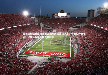 ng体育官网-女子超级联赛纪律委员会颁布严厉处罚决定，卡米拉停赛十场，吕悦云与李佳悦停赛四场