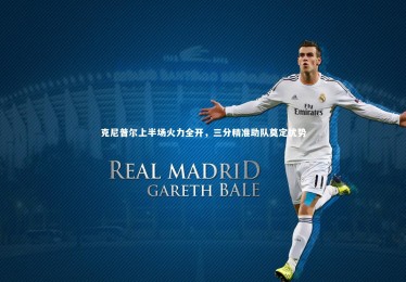 ng体育：克尼普尔上半场火力全开，三分精准助队奠定优势