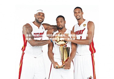 【ng体育官方网站】泪目！梅西2025回归巴萨内幕曝光，深夜密谈哈维点燃希望，48小时惊天反转终毁于西甲一纸否决