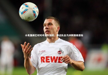 ng体育|小克强调已对对手深入剖析，泰达队全力冲刺保级目标