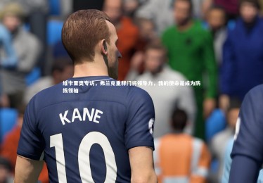 ng体育官网_维卡里奥专访，弗兰克重释门将领导力，我的使命是成为防线领袖