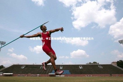 ng体育官方网站_帅惟浩坦言，中乙赛场锤炼身体对抗与比赛节奏适应力