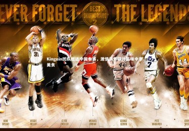 【ng体育官方网站】Kinguin团队抵达中国参赛，激情满怀期待品味中华美食