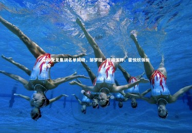 ng体育平台-U20女足集训名单揭晓，邹梦瑶、欧阳玉环、霍悦欣领衔新军