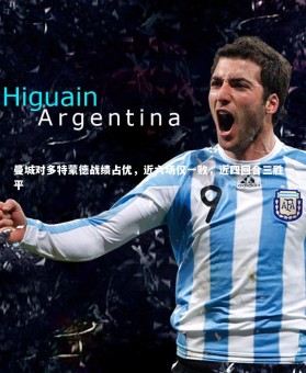 ng体育官网：曼城对多特蒙德战绩占优，近六场仅一败，近四回合三胜一平