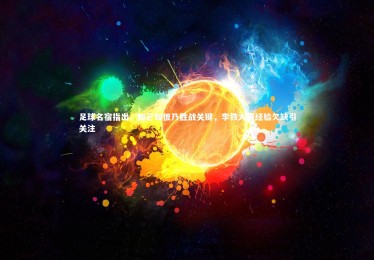 ng体育平台|足球名宿指出，知己知彼乃胜战关键，李铁大赛经验欠缺引关注