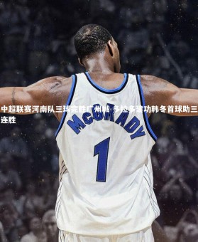 ng体育官网|中超联赛河南队三球完胜广州城 多拉多建功韩冬首球助三连胜