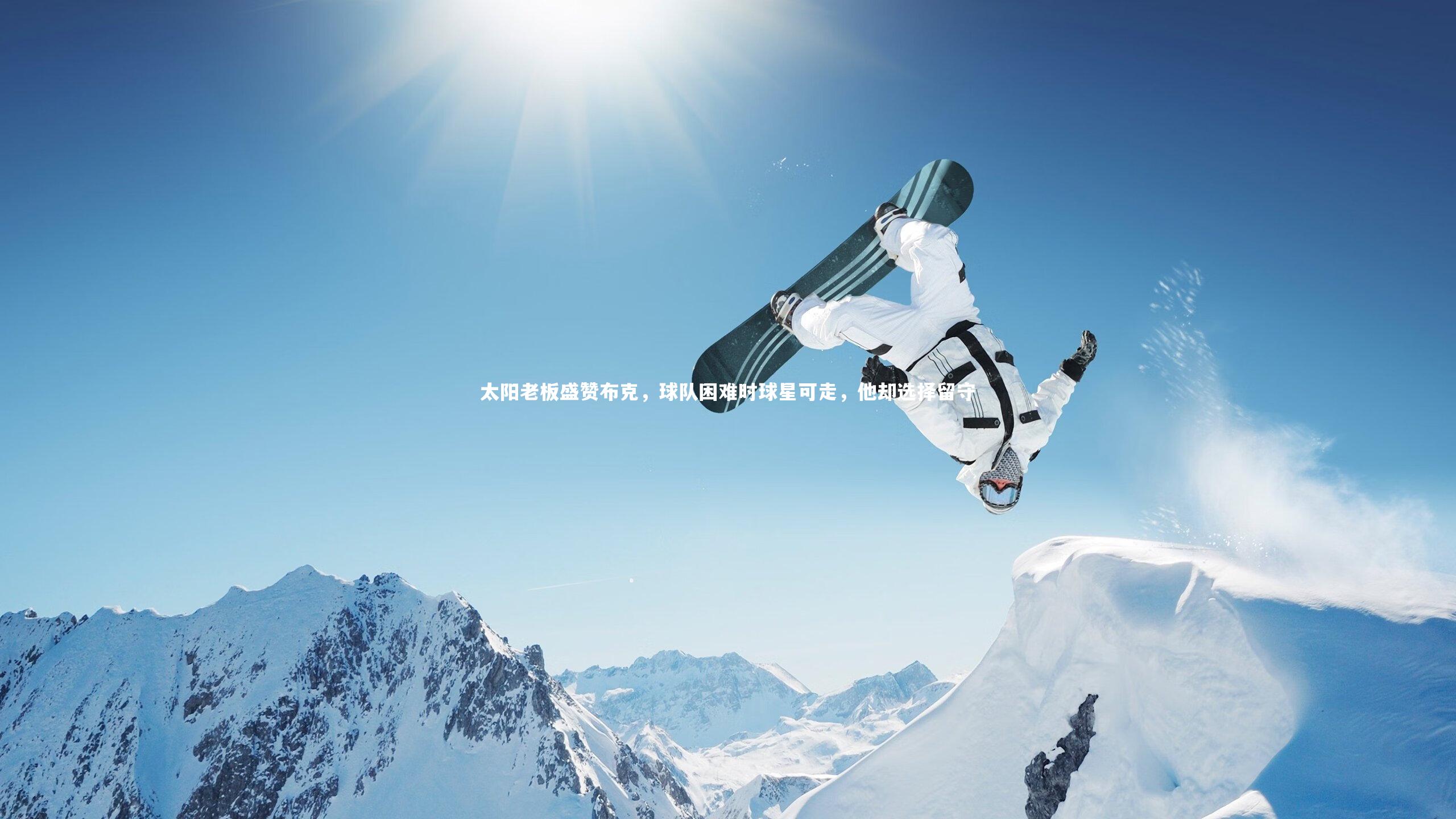 太阳老板盛赞布克,球队困难时球星可走,他却选择留守