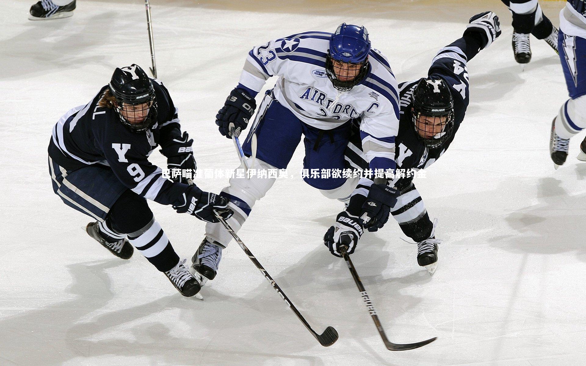 巴萨瞄准葡体新星伊纳西奥,俱乐部欲续约并提高解约金