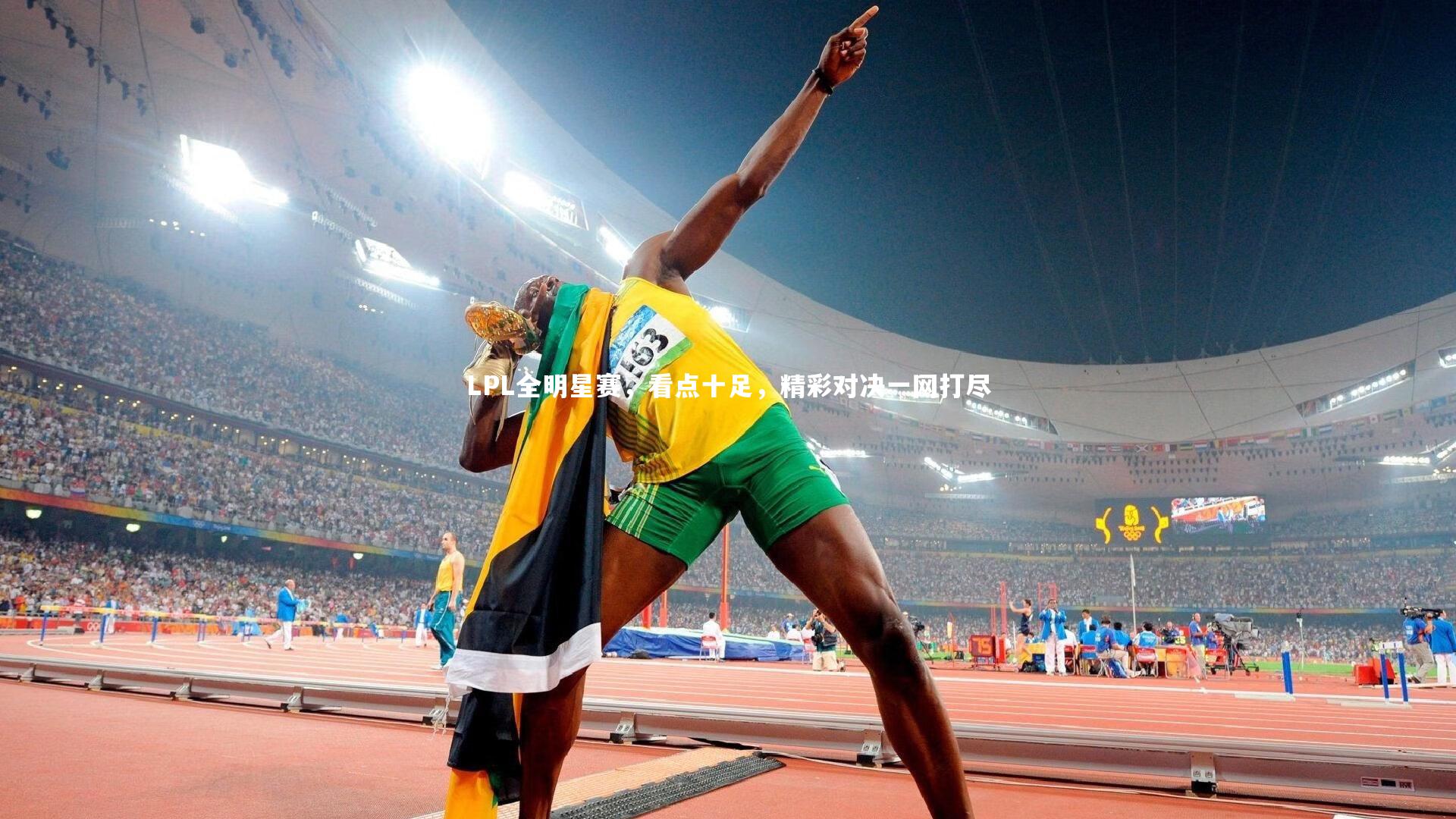 LPL全明星赛,看点十足,精彩对决一网打尽