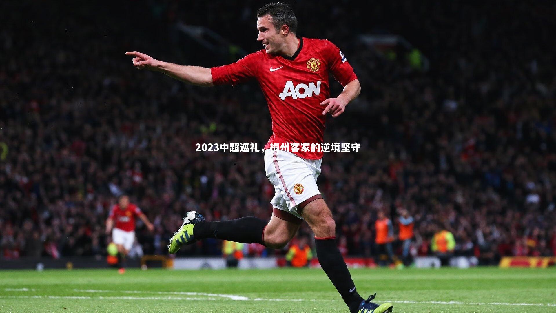 2023中超巡礼,梅州客家的逆境坚守