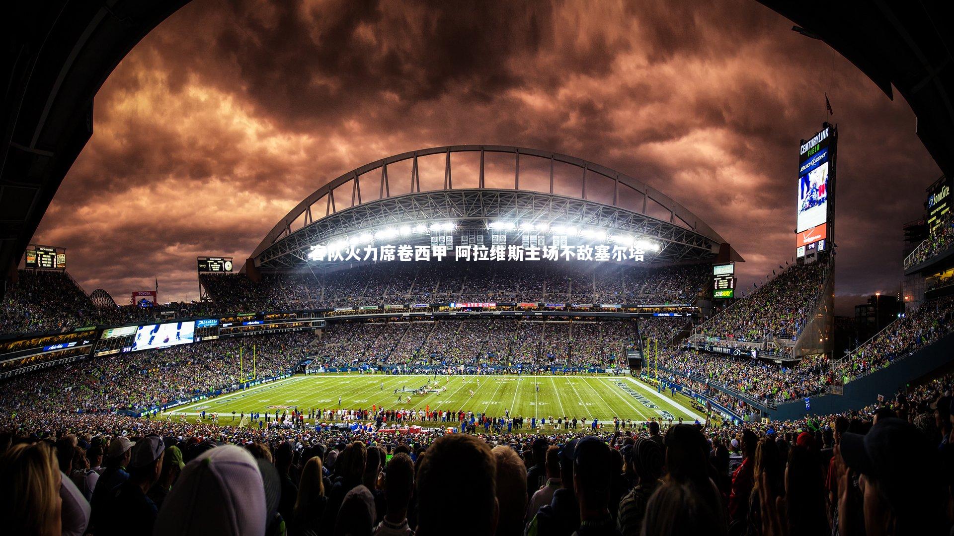 客队火力席卷西甲 阿拉维斯主场不敌塞尔塔