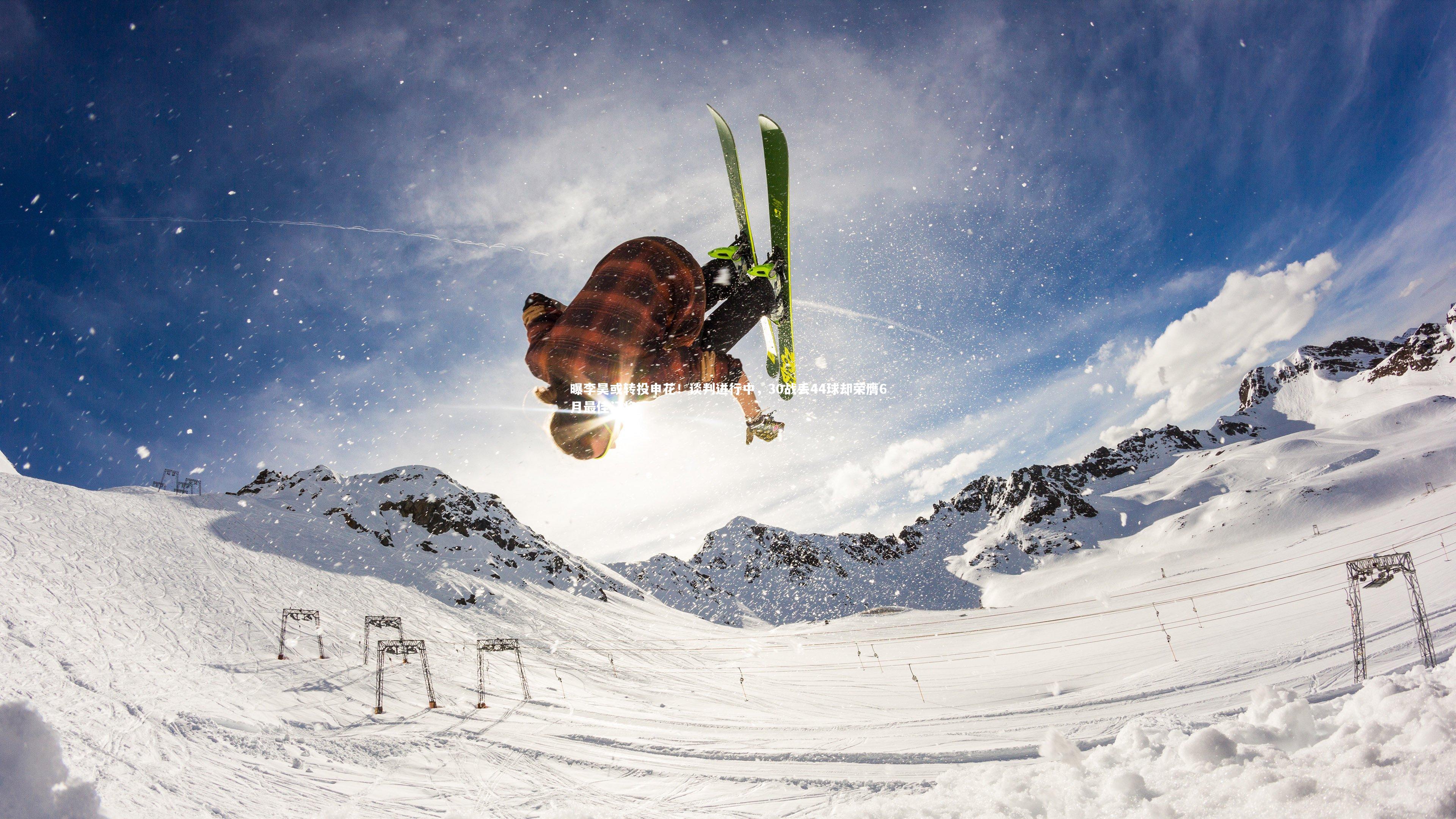 曝李昊或转投申花！谈判进行中，30战丢44球却荣膺6月最佳门将