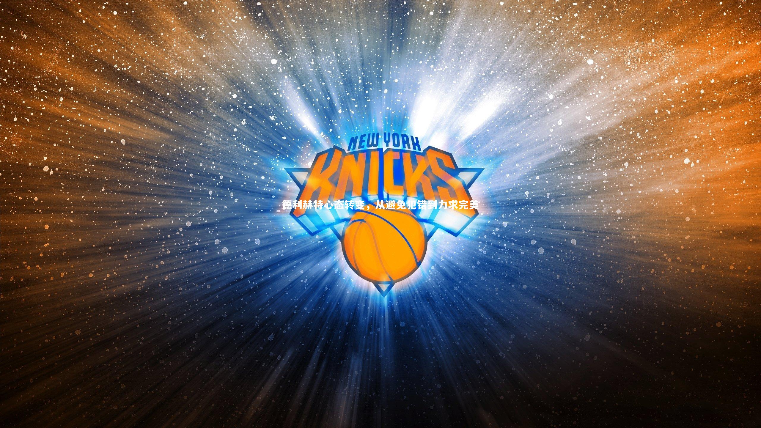 德利赫特心态转变,从避免犯错到力求完美