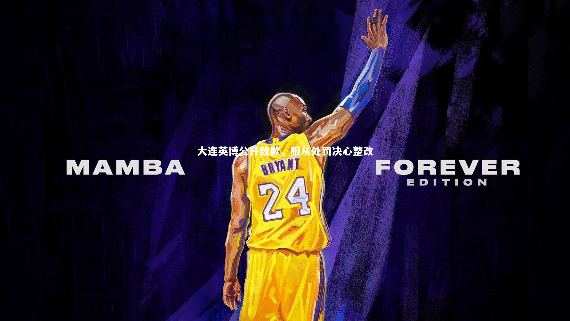 大连英博公开致歉,服从处罚决心整改