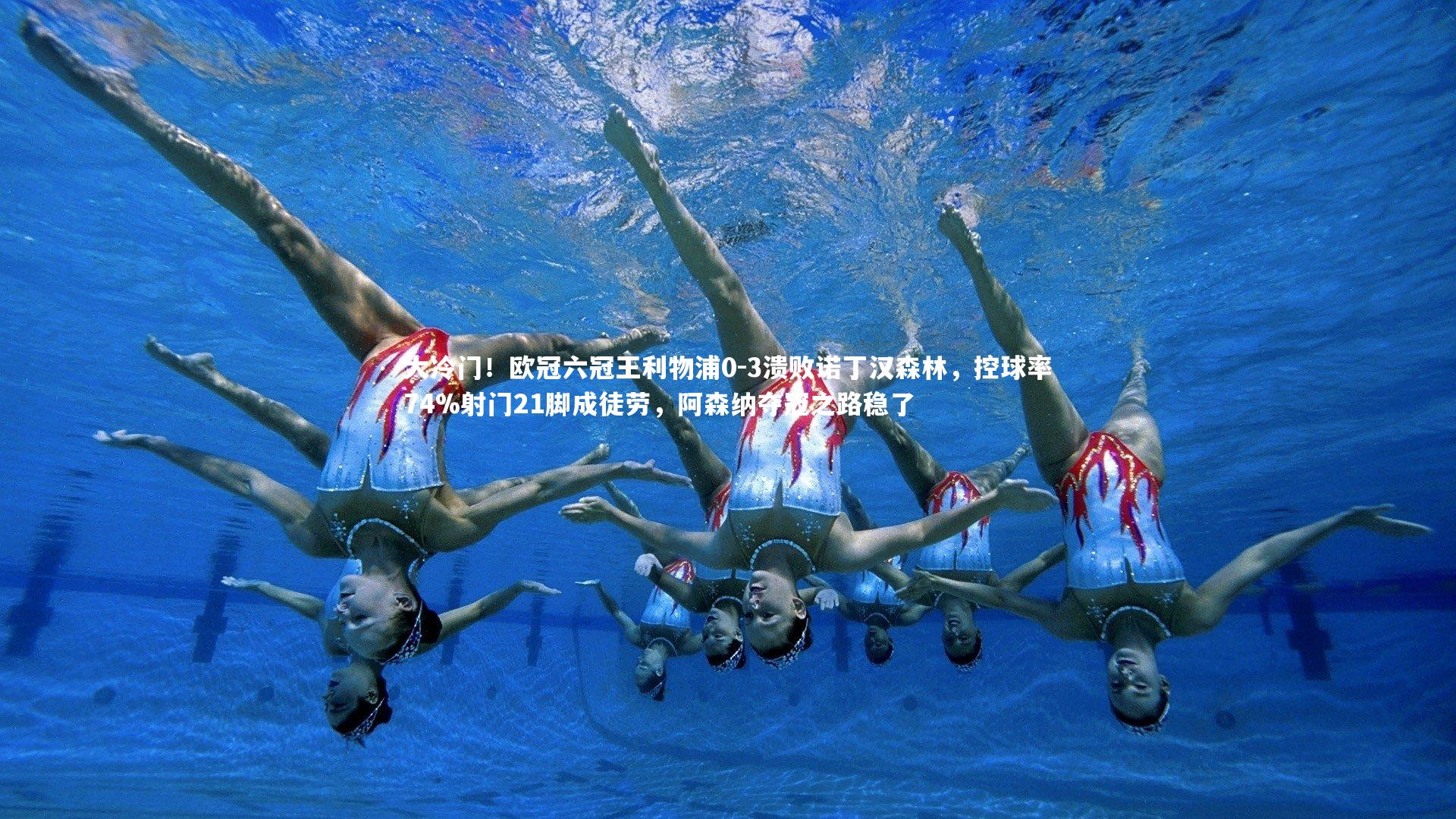 大冷门！欧冠六冠王利物浦0-3溃败诺丁汉森林，控球率74%射门21脚成徒劳，阿森纳夺冠之路稳了