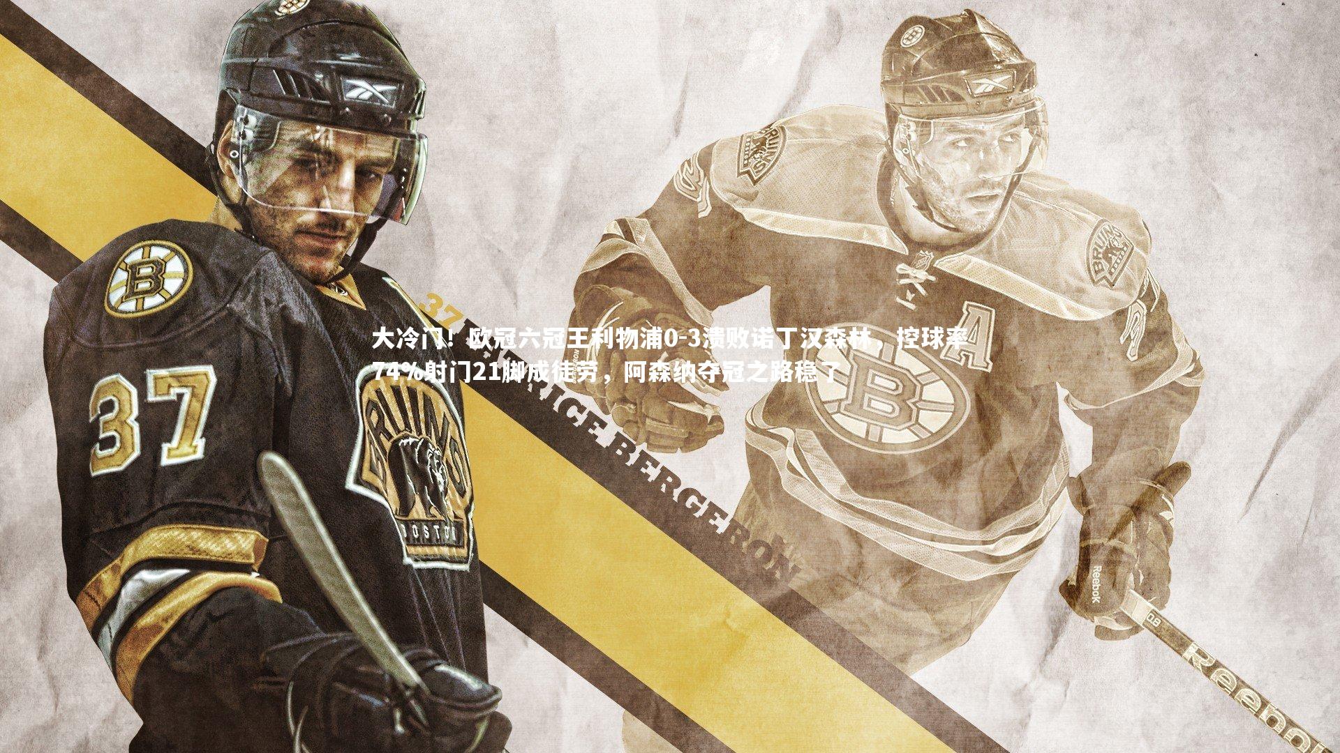 大冷门！欧冠六冠王利物浦0-3溃败诺丁汉森林，控球率74%射门21脚成徒劳，阿森纳夺冠之路稳了