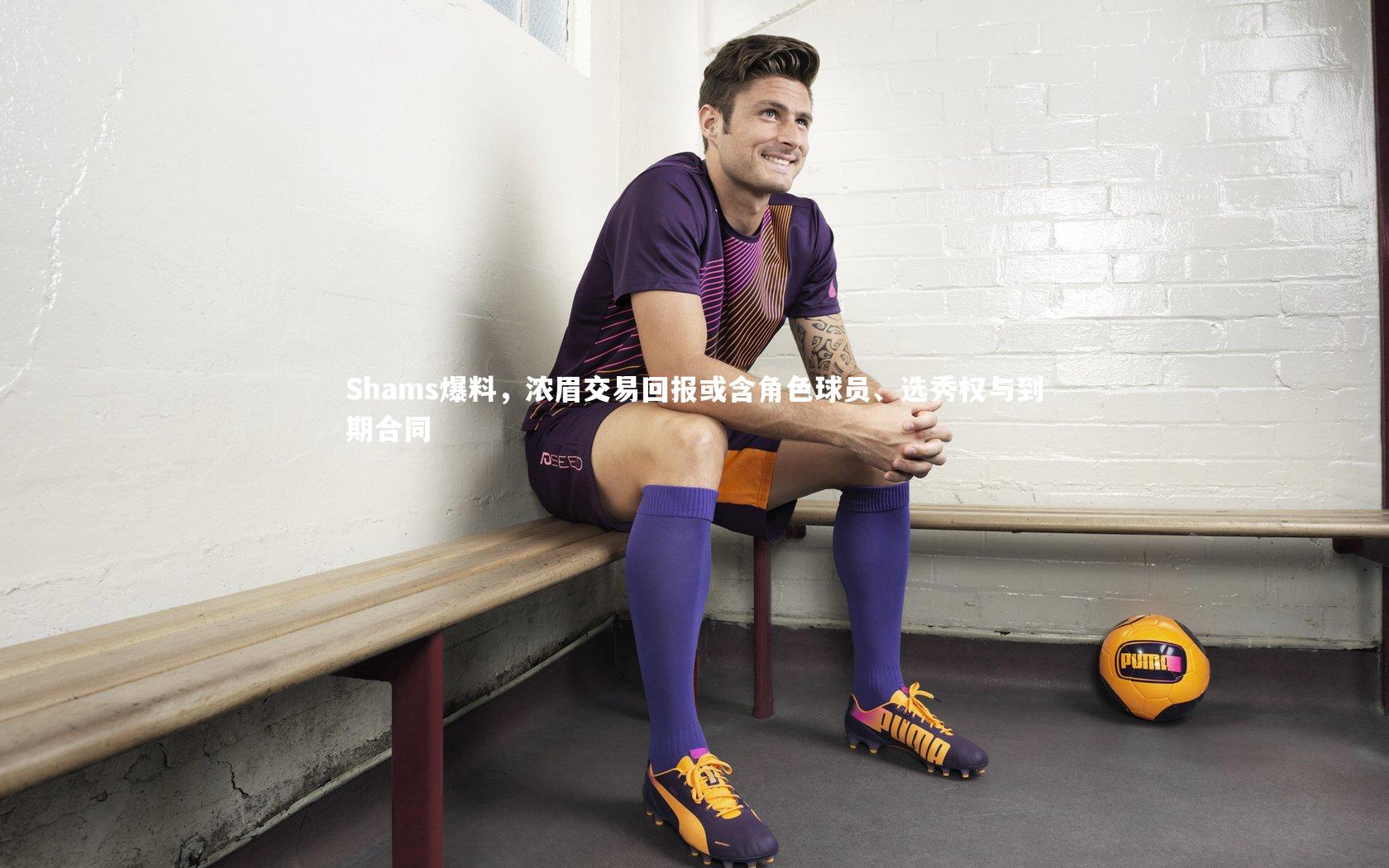 Shams爆料,浓眉交易回报或含角色球员、选秀权与到期合同
