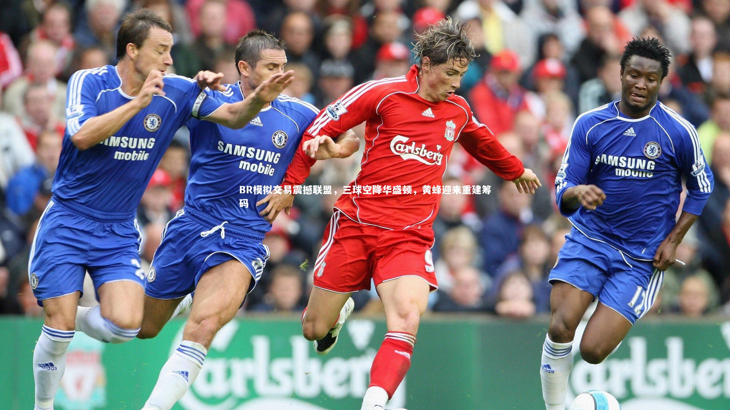 BR模拟交易震撼联盟,三球空降华盛顿,黄蜂迎来重建筹码