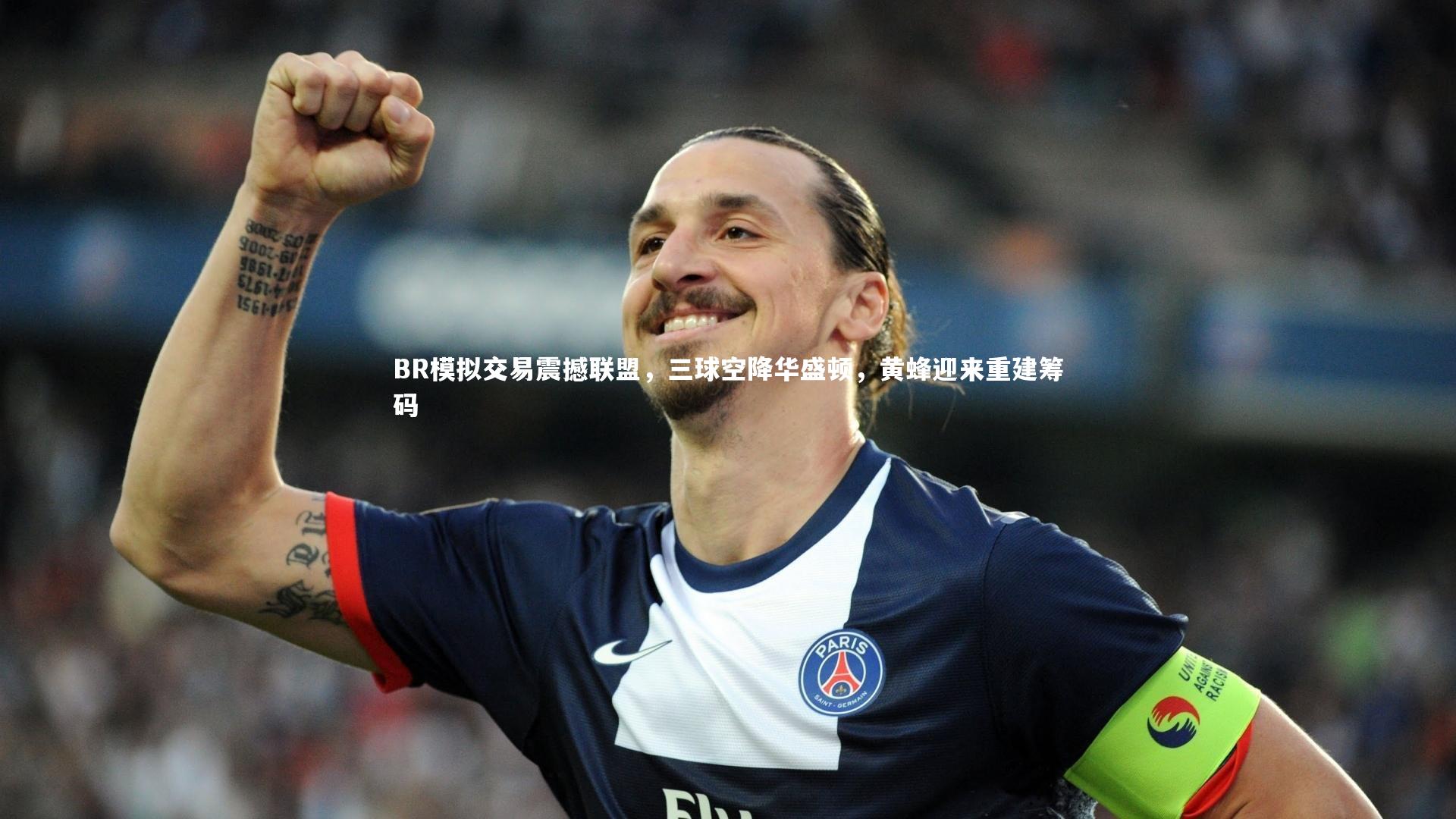 BR模拟交易震撼联盟,三球空降华盛顿,黄蜂迎来重建筹码