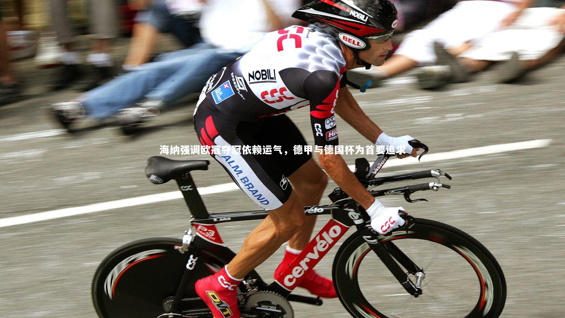 海纳强调欧冠夺冠依赖运气,德甲与德国杯为首要追求