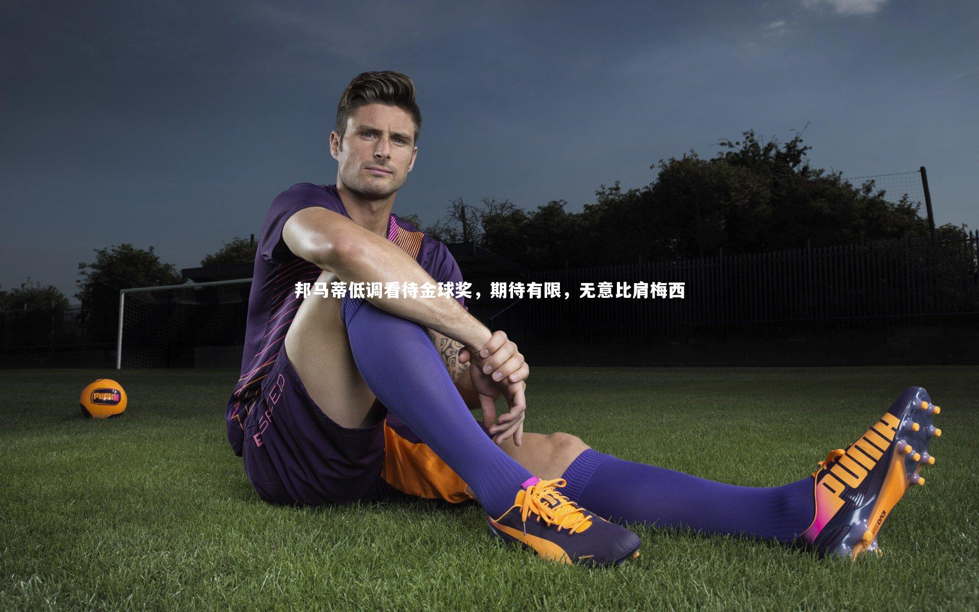 邦马蒂低调看待金球奖，期待有限，无意比肩梅西