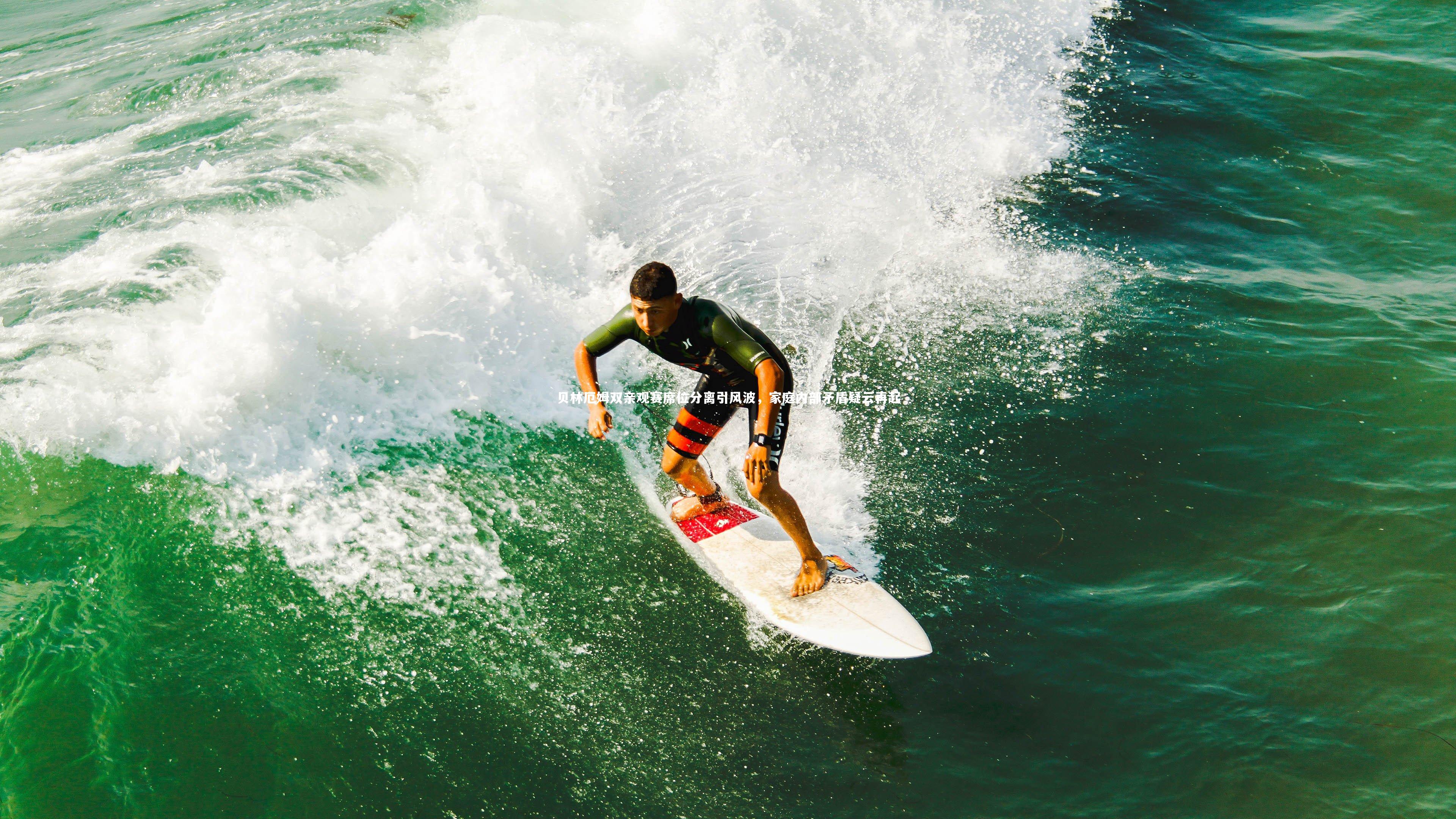 贝林厄姆双亲观赛席位分离引风波,家庭内部矛盾疑云再起