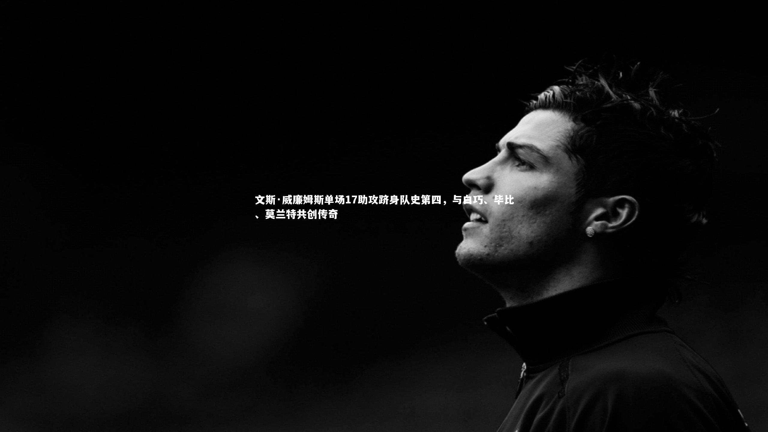 文斯·威廉姆斯单场17助攻跻身队史第四，与白巧、毕比、莫兰特共创传奇