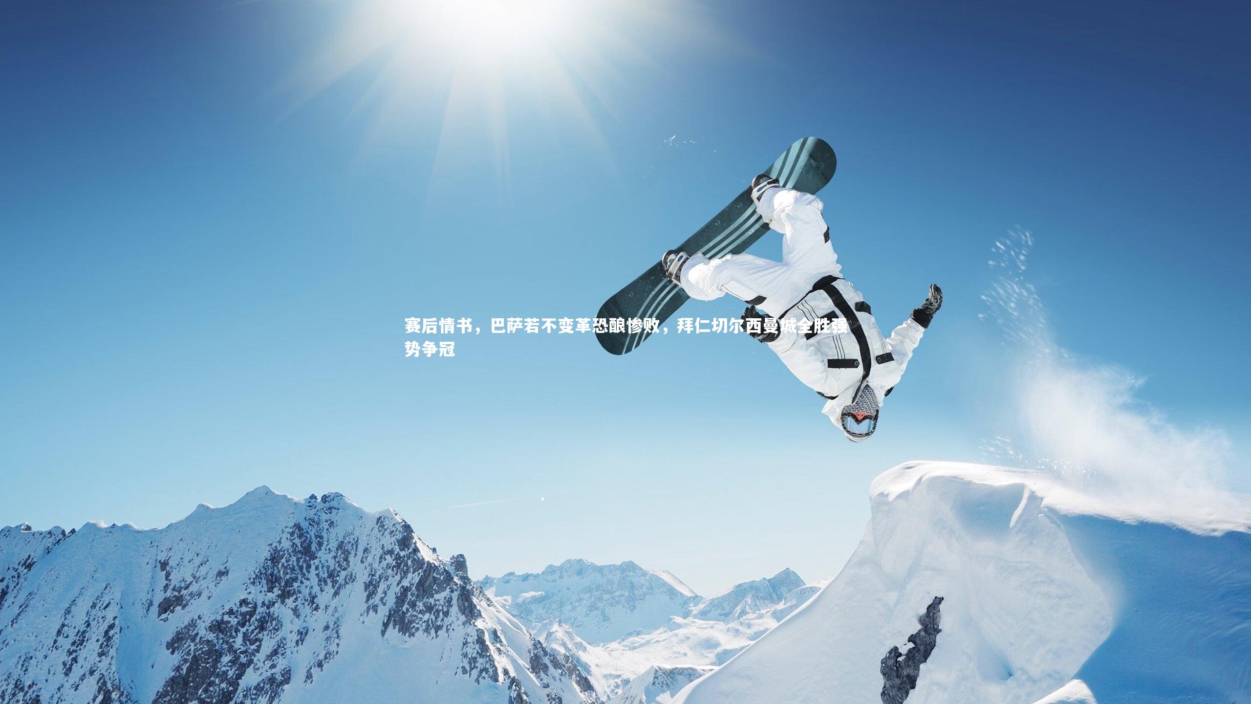 赛后情书，巴萨若不变革恐酿惨败，拜仁切尔西曼城全胜强势争冠