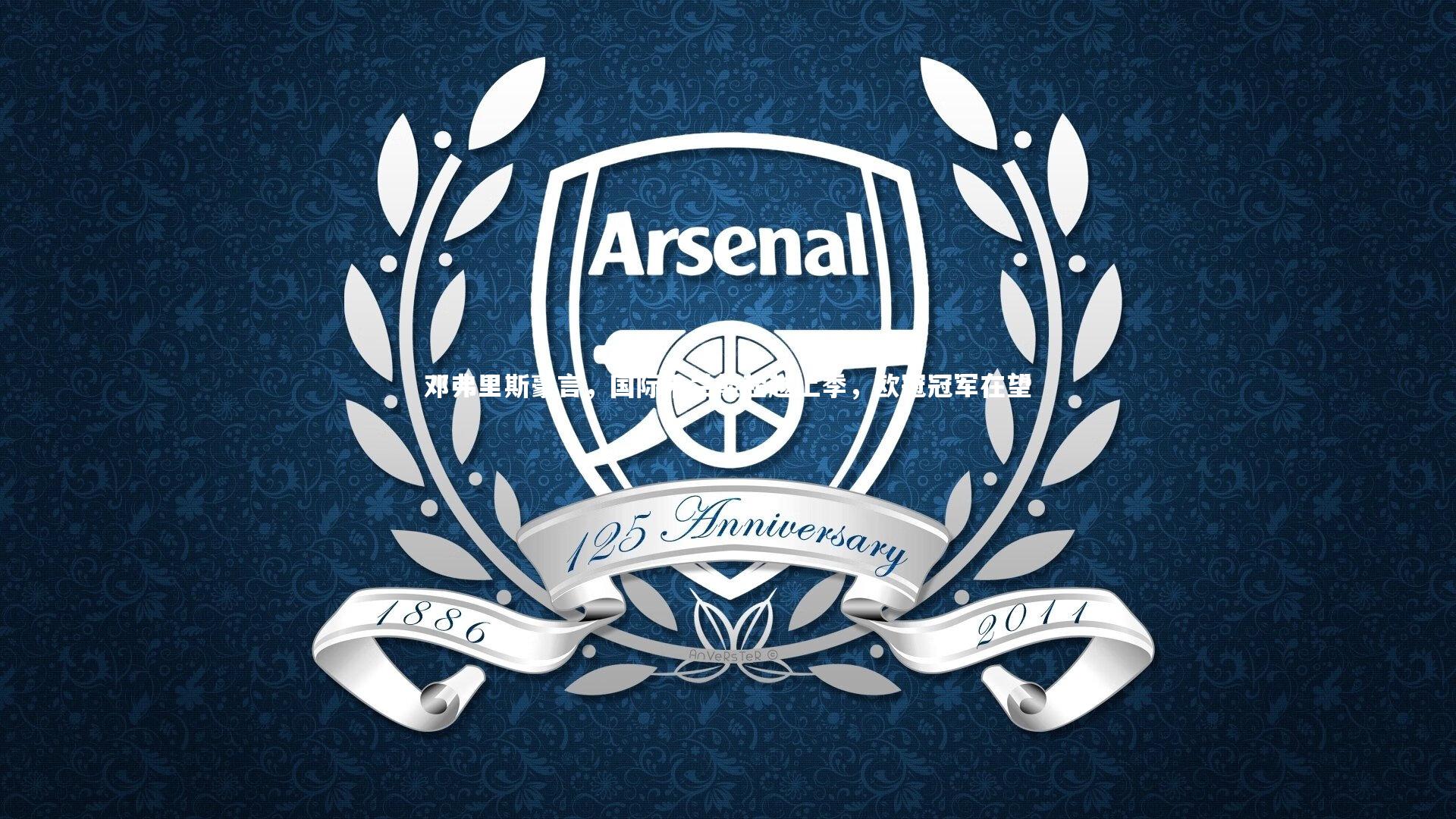 邓弗里斯豪言，国际米兰能超越上季，欧冠冠军在望