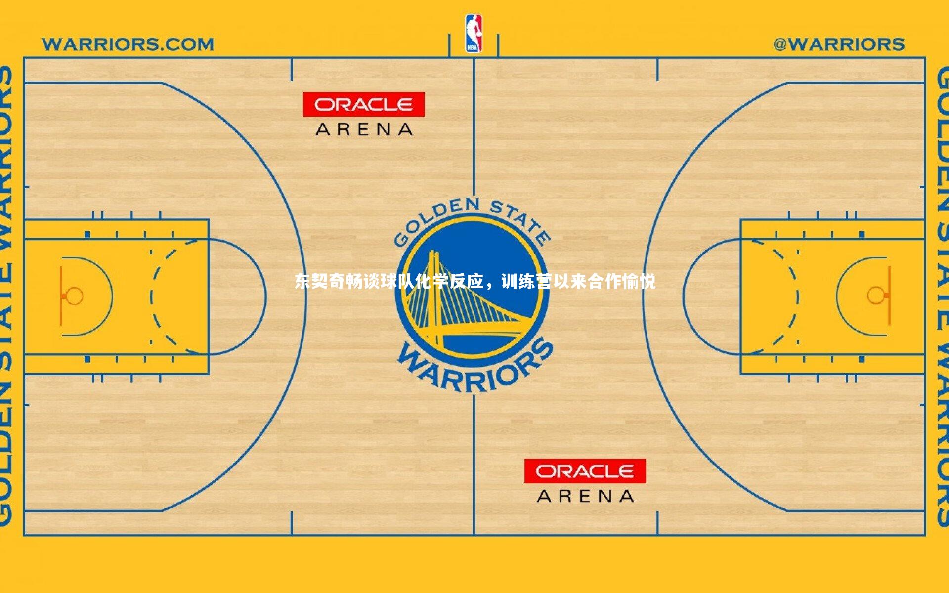 东契奇畅谈球队化学反应,训练营以来合作愉悦
