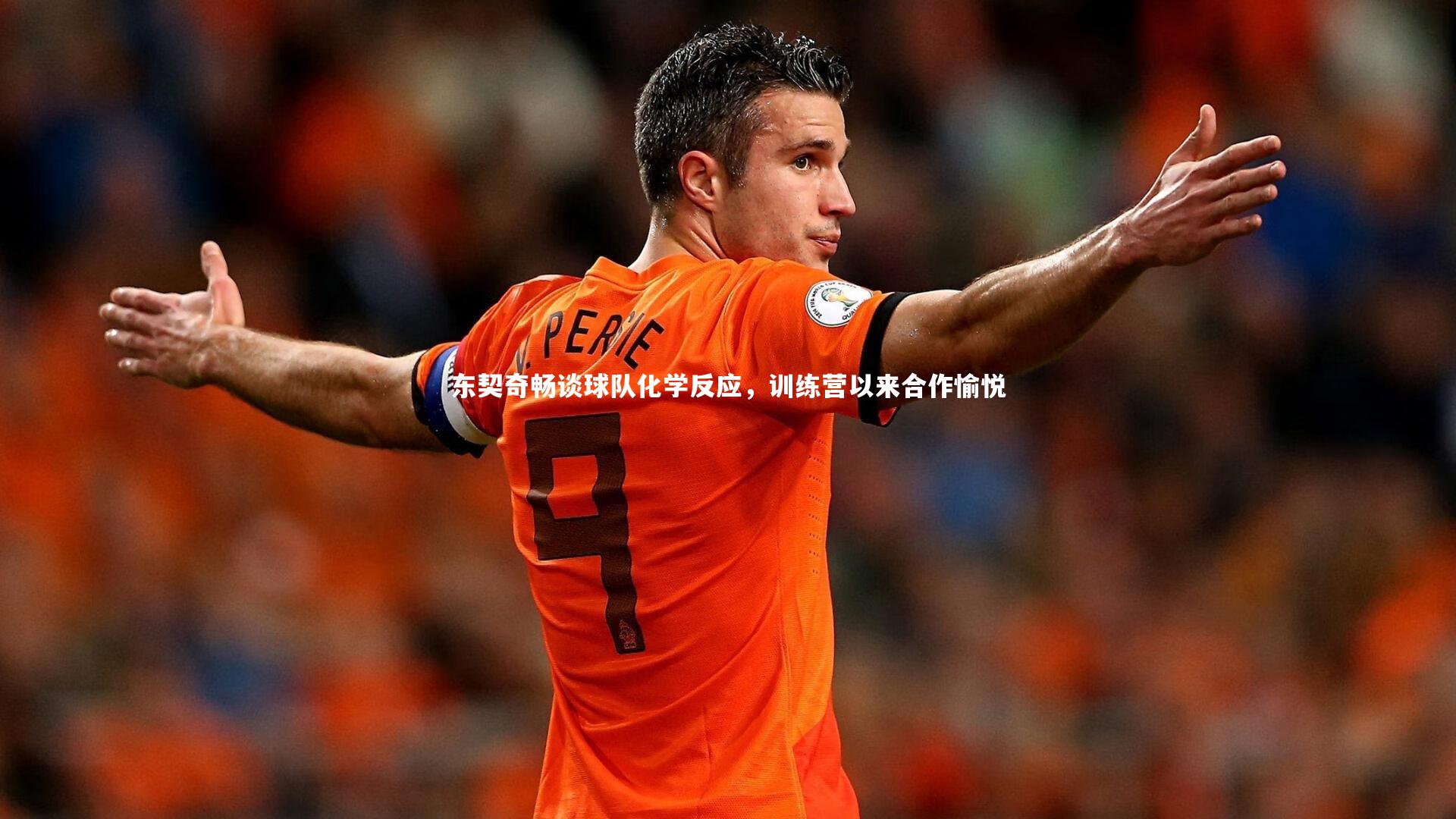 东契奇畅谈球队化学反应,训练营以来合作愉悦