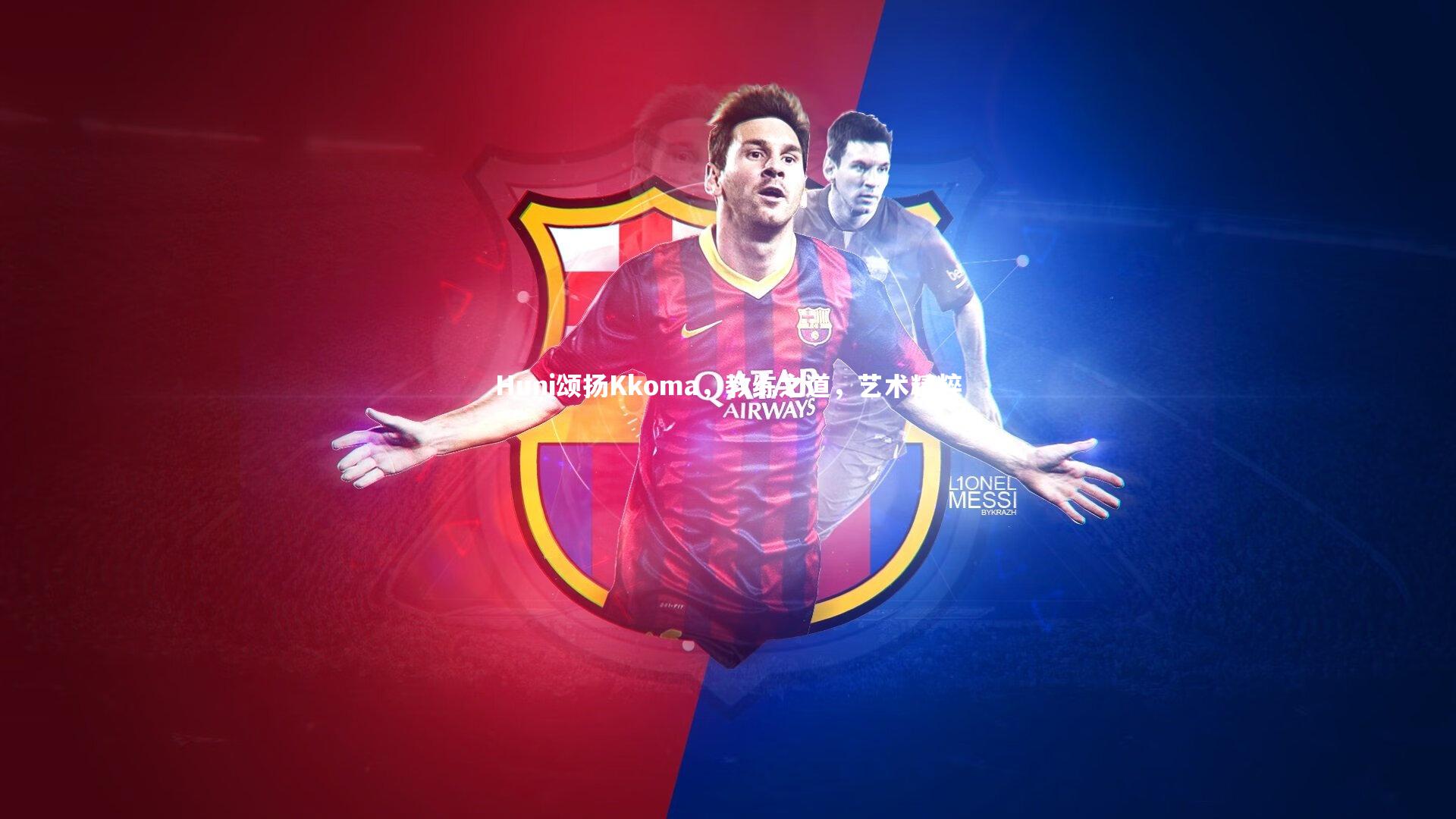 Huni颂扬Kkoma，教练之道，艺术精粹