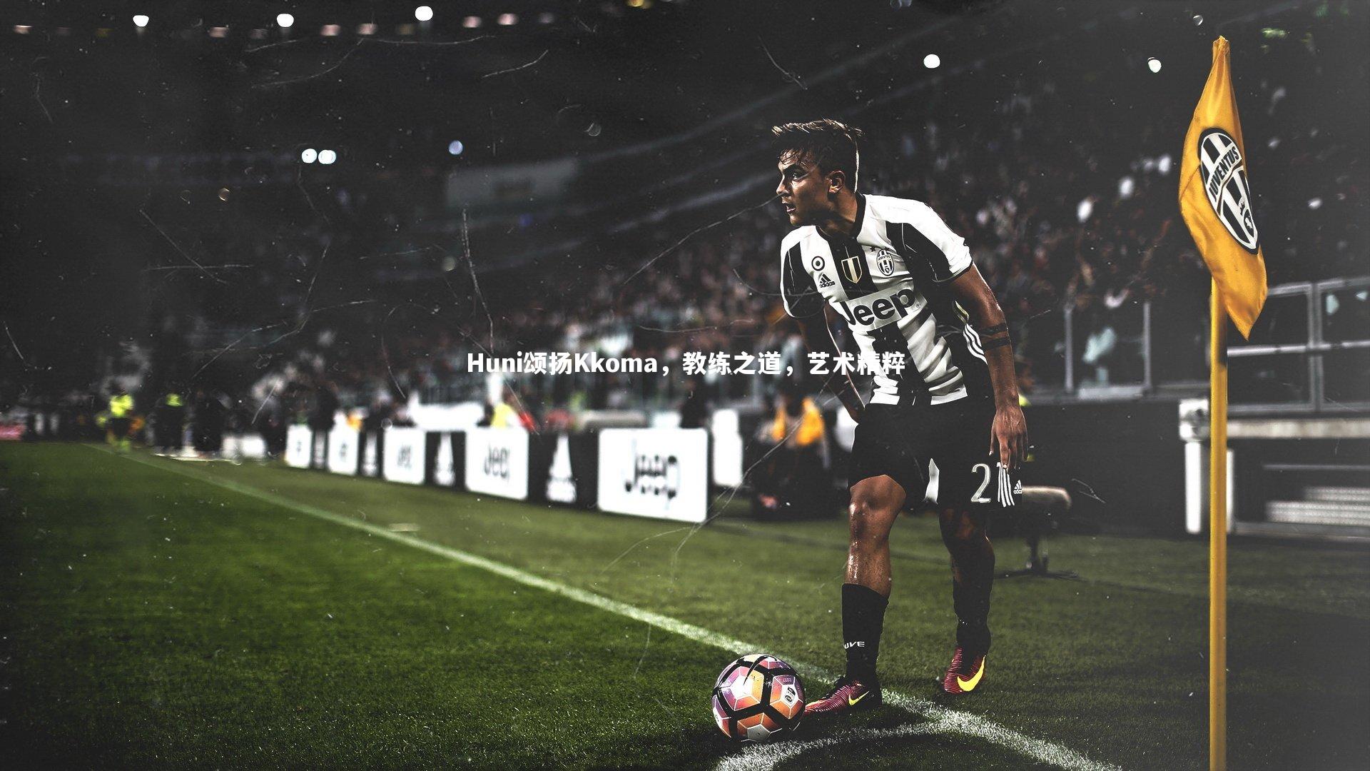 Huni颂扬Kkoma，教练之道，艺术精粹