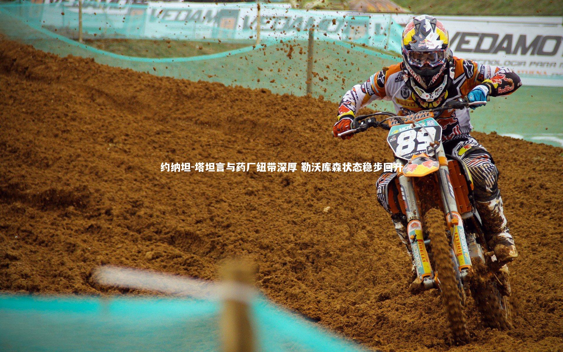 约纳坦-塔坦言与药厂纽带深厚 勒沃库森状态稳步回升