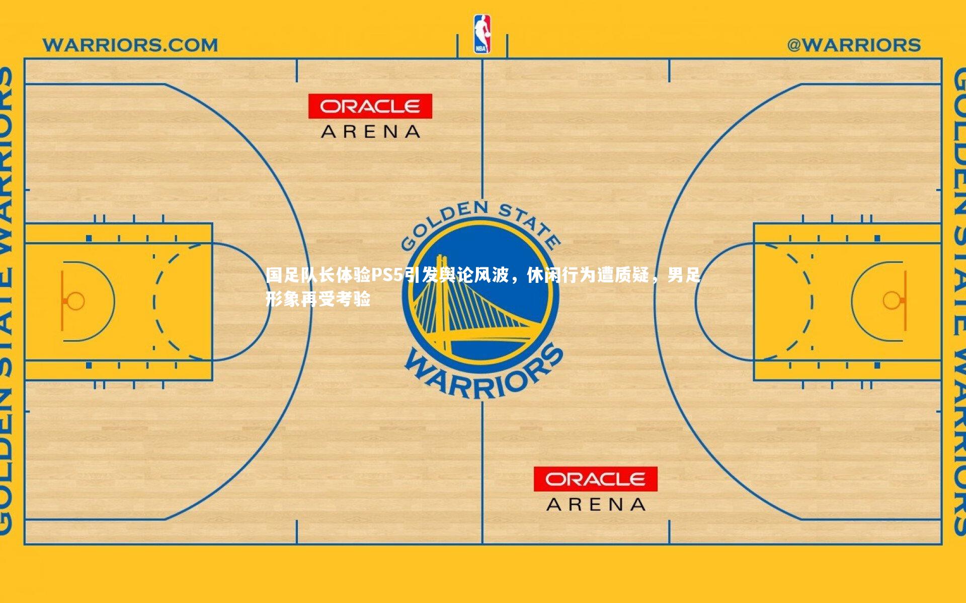 国足队长体验PS5引发舆论风波，休闲行为遭质疑，男足形象再受考验