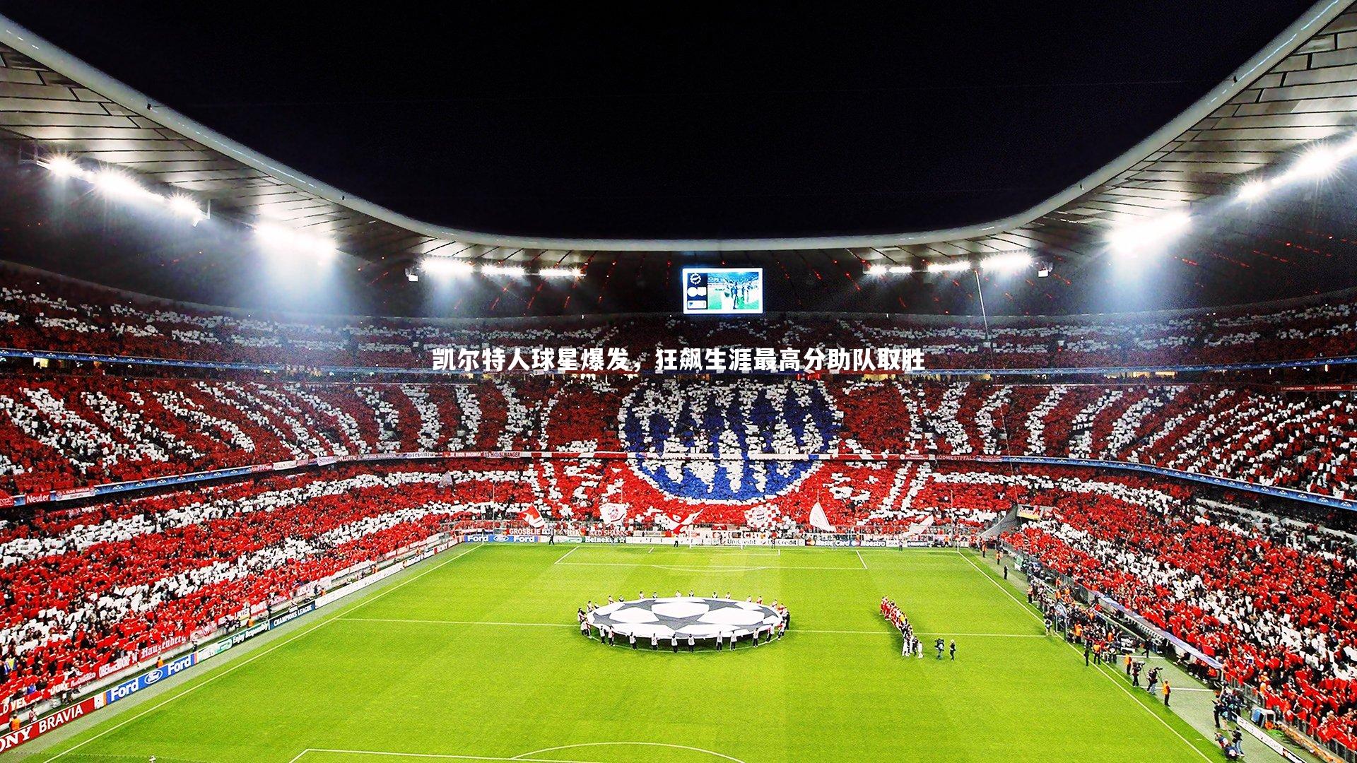 凯尔特人球星爆发,狂飙生涯最高分助队取胜