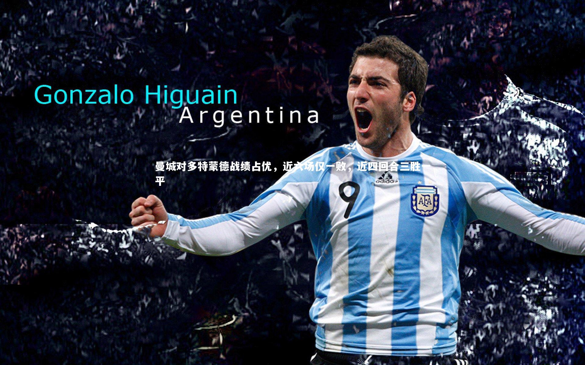 曼城对多特蒙德战绩占优,近六场仅一败,近四回合三胜一平