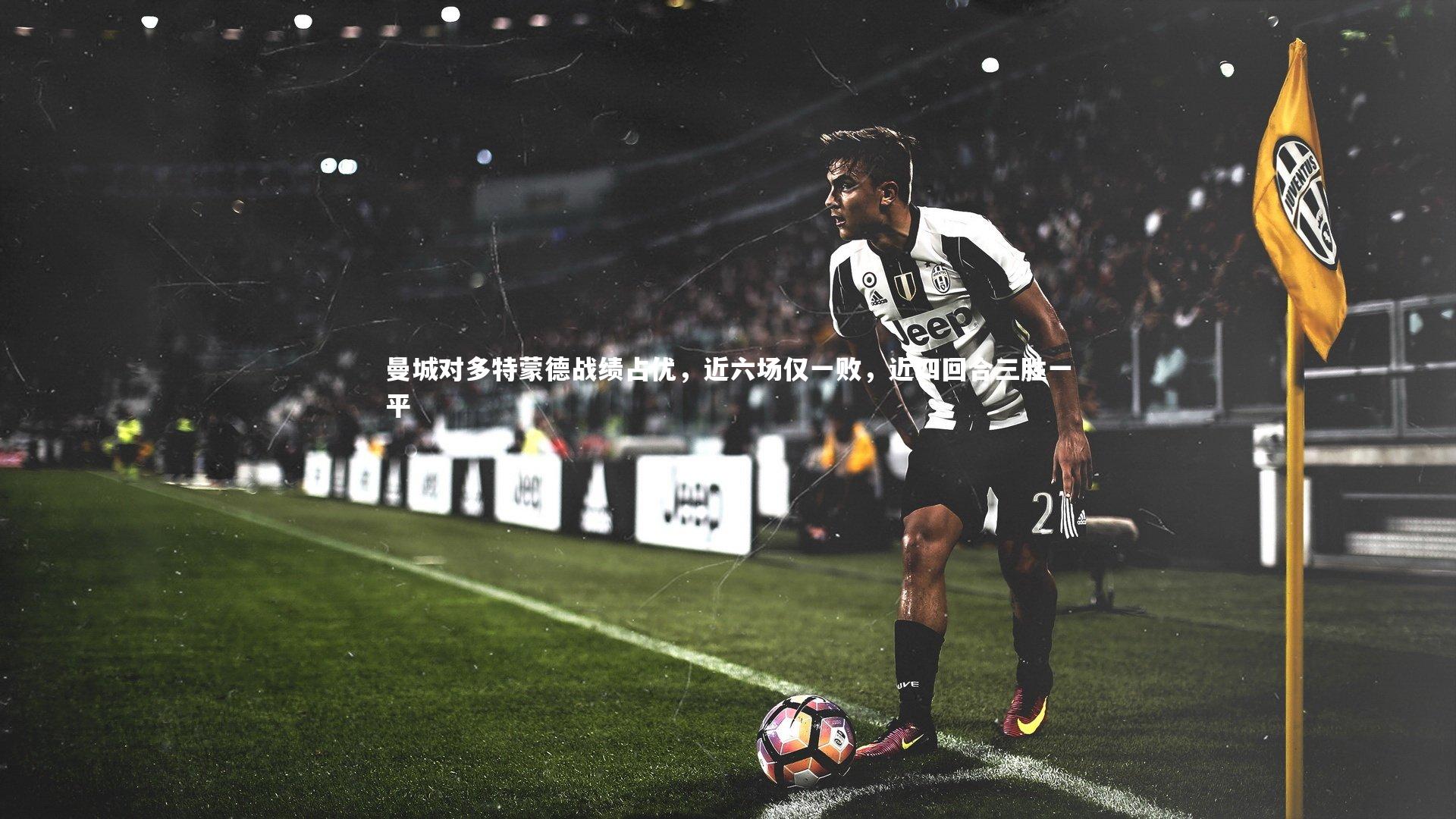 曼城对多特蒙德战绩占优,近六场仅一败,近四回合三胜一平