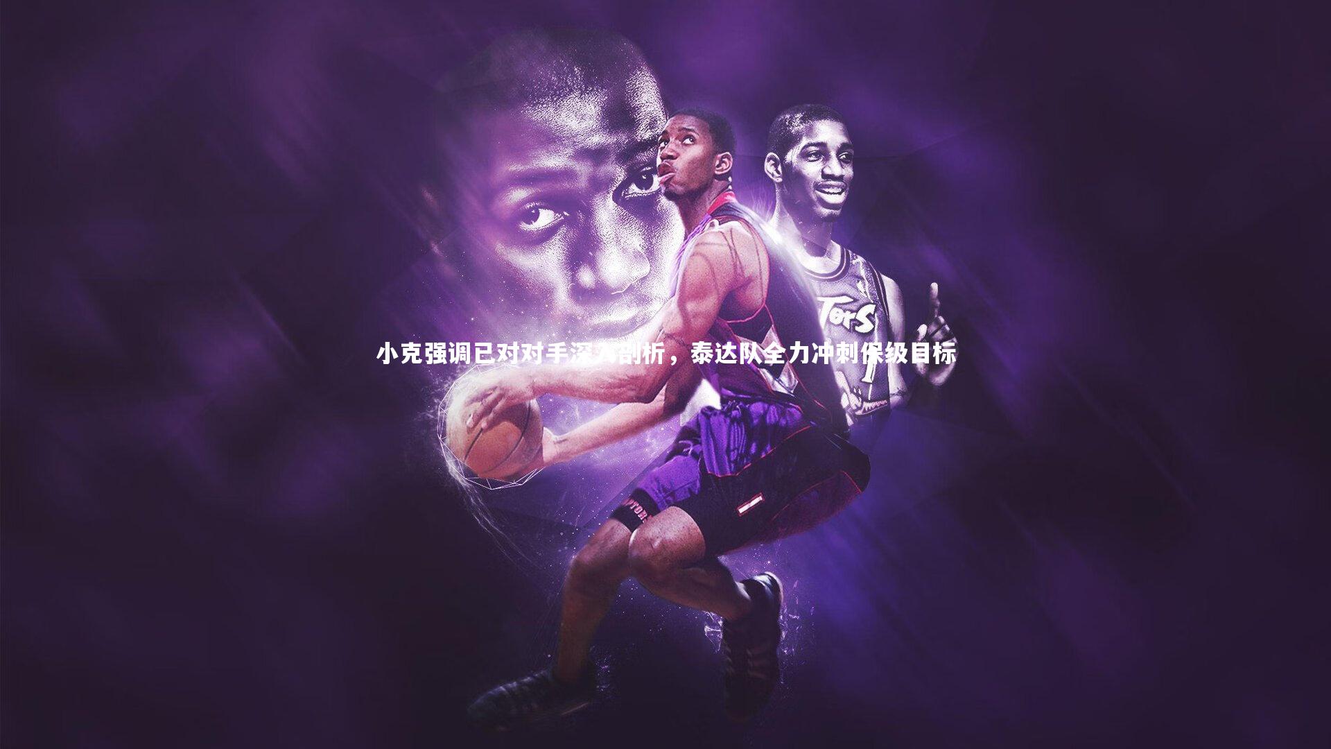 小克强调已对对手深入剖析,泰达队全力冲刺保级目标