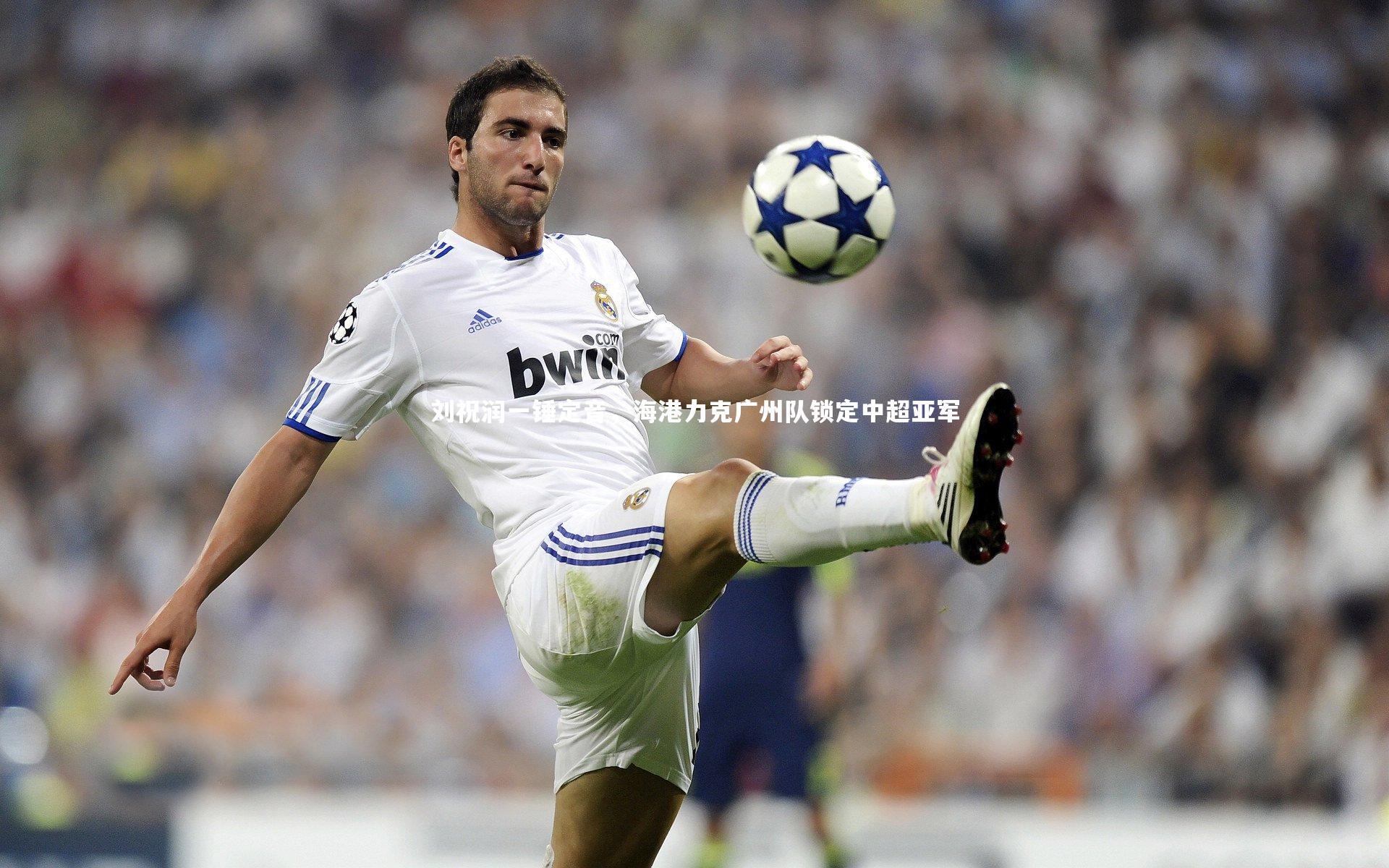 刘祝润一锤定音，海港力克广州队锁定中超亚军