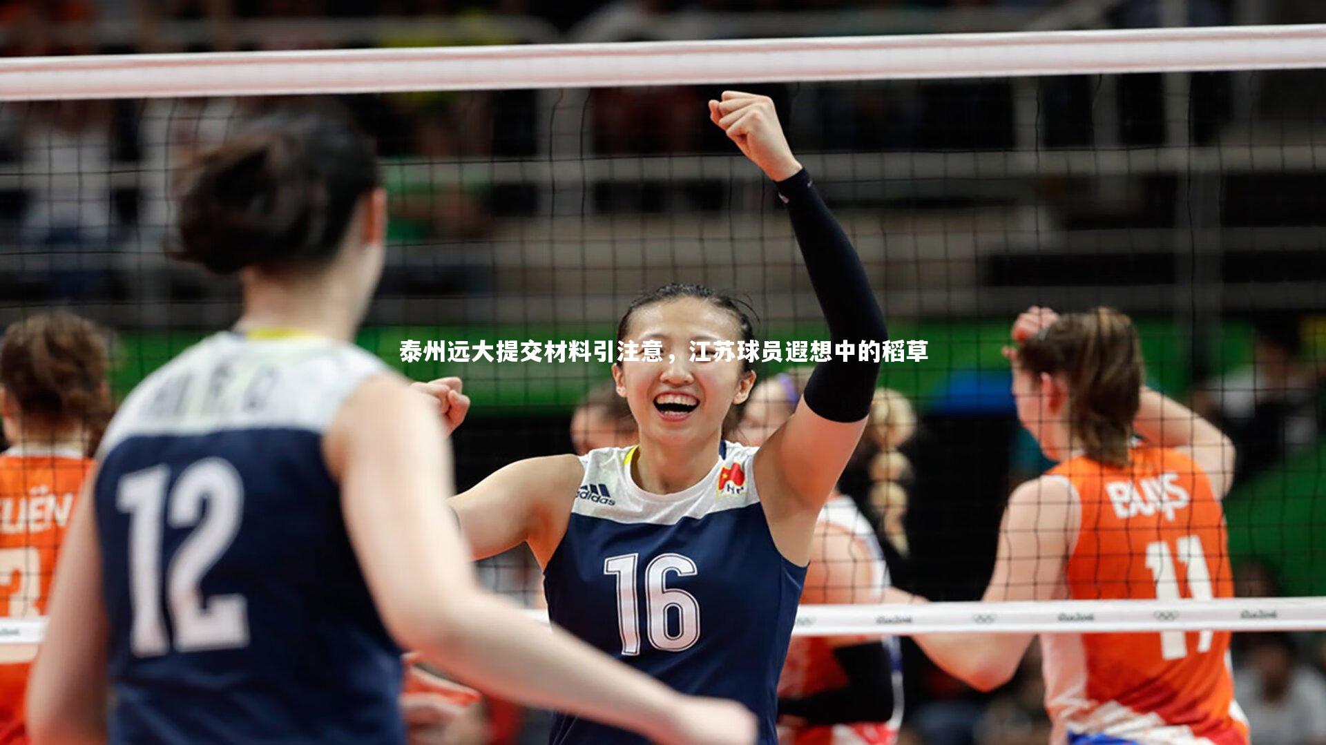 泰州远大提交材料引注意，江苏球员遐想中的稻草