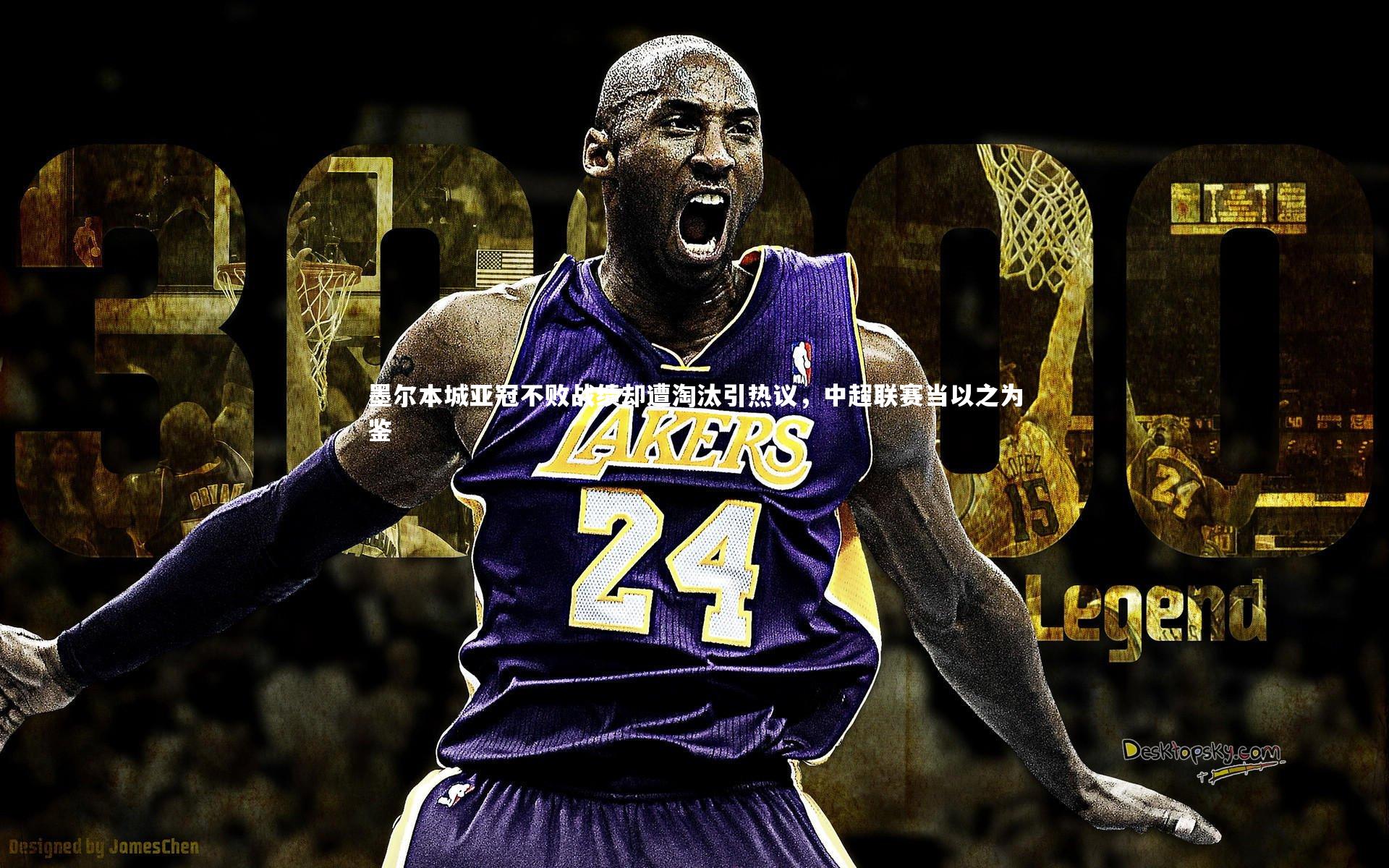 墨尔本城亚冠不败战绩却遭淘汰引热议,中超联赛当以之为鉴