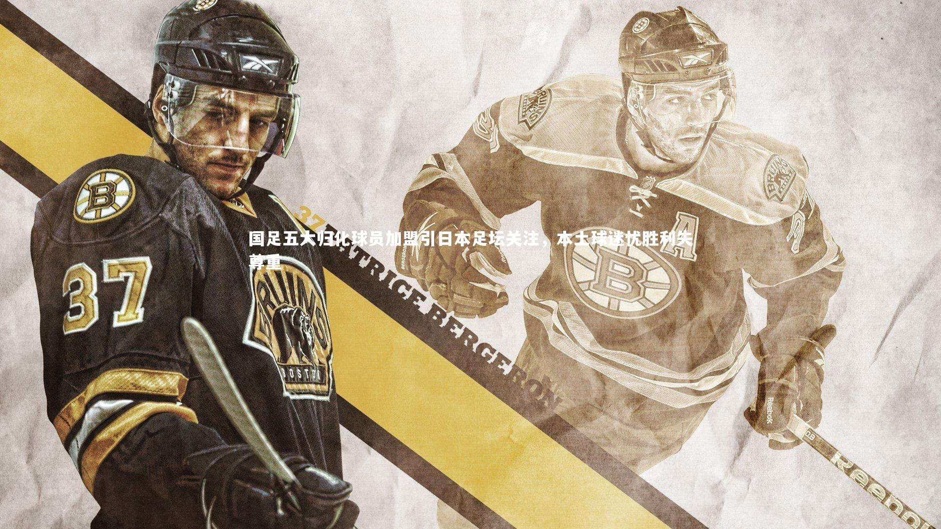 国足五大归化球员加盟引日本足坛关注，本土球迷忧胜利失尊重